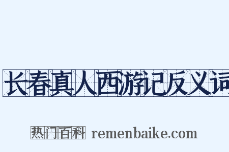 长春真人西游记反义词是什么意思的图片